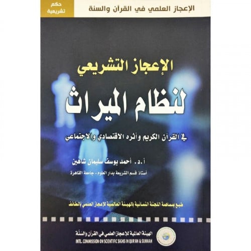 الاعجاز التشريعي لنظام الميراث في القران الكريم