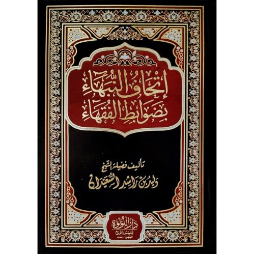 اتحاف النبهاء بضوابط الفقهاء