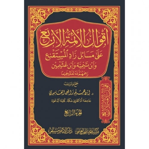 اقوال الائمة الاربع على مسائل زاد المستقنع وابن تيمية وابن عثيمين