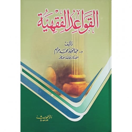 القواعد الفقهية