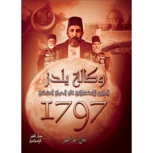 وكالة يلدز الطرق الاستخبارتية في الدولة العثمانية