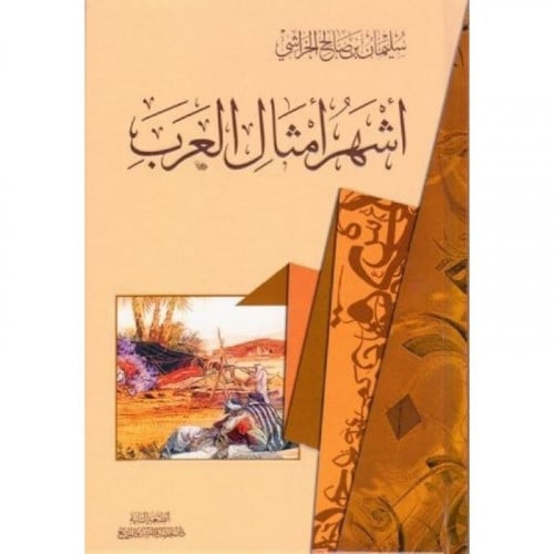 اشهر امثال العرب