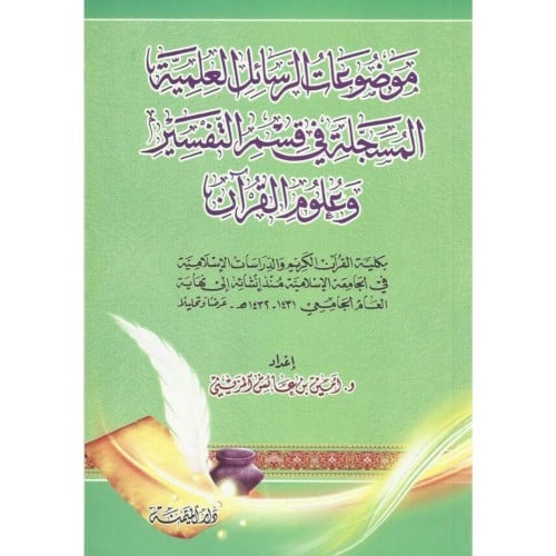 موضوعات الرسائل العلمية المسجلة في قسم التفسير وعلوم القران