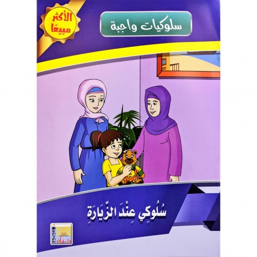 سلوكيات واجبة