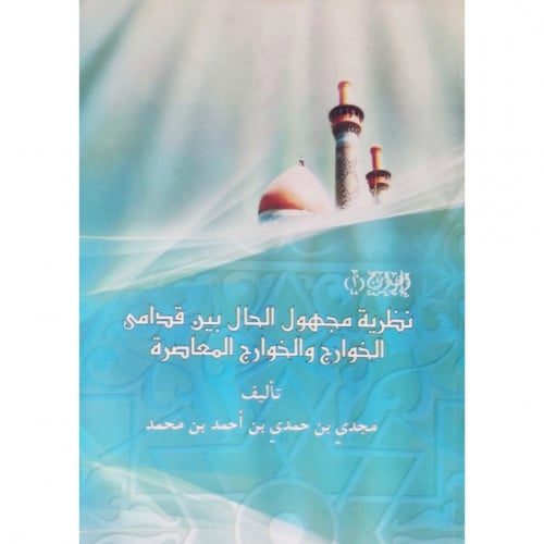 نظرية مجهول الحال بين قدامى الخوارج والخوارج المعاصرة