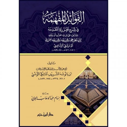 الفوائد المفهمة في شرح الجزرية المقدمة