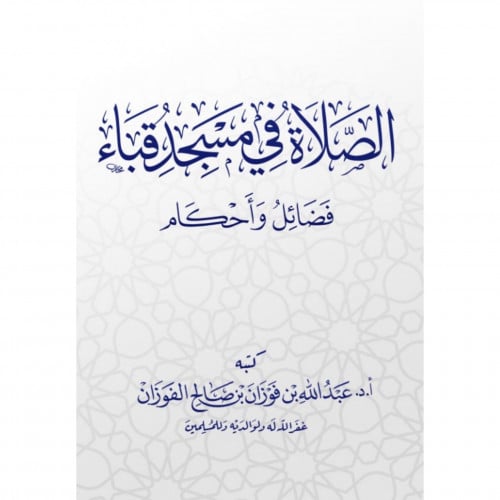 الصلاة في مسجد قباء فضائل واحكام