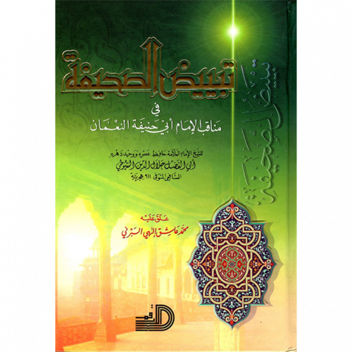 تبييض الصحيفة في مناقب الامام ابي حنيفة النعمان