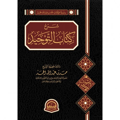 شرح كتاب التوحيد