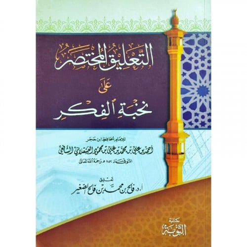 التعليق المختصر على نخبة الفكر