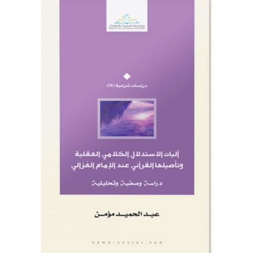 اليات الاستدلال الكلامي العقلية وتاصيلها القراني عند الامام الغزالي