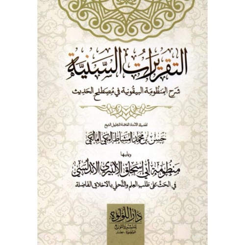 التقريرات السنية شرح المنظومة البيقونية في مصطلح الحديث