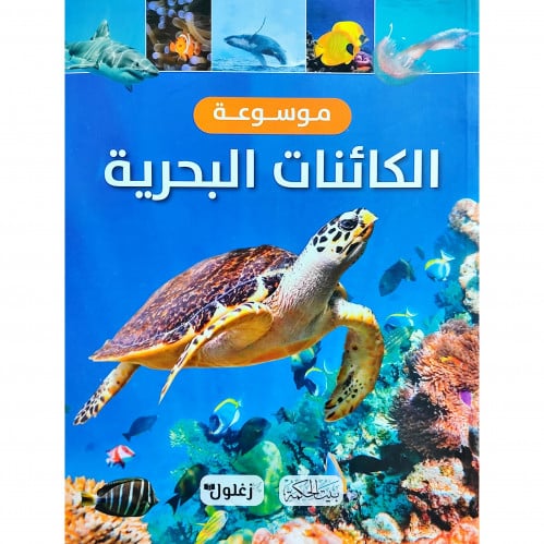 موسوعة الكائنات البحرية