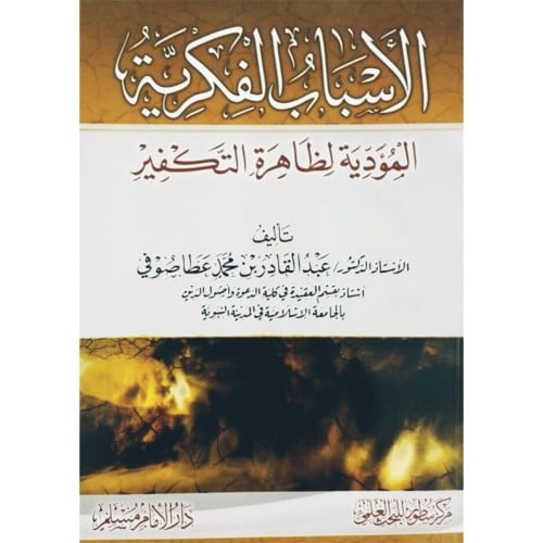الاسباب الفكرية المؤدية لظاهرة التكفير