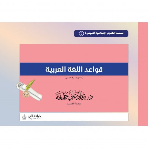 قواعد اللغة العربية - النحو والصرف الميسر