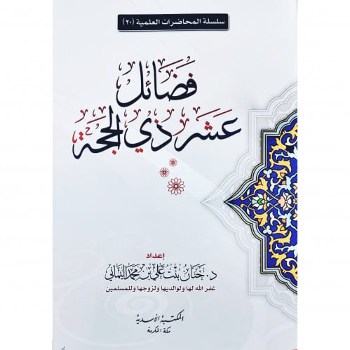 فضائل عشر ذي الحجة