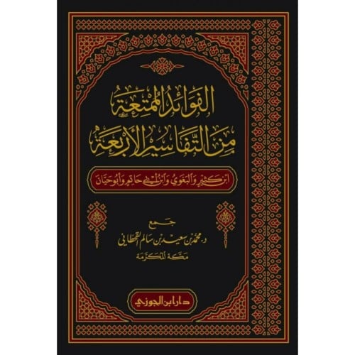 الفوائد الممتعة من التفاسير الاربعة