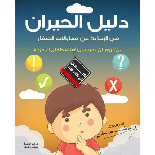 دليل الحيران في الاجابة عن تساؤلات الصغار