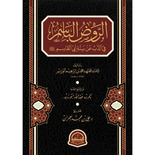 الروض الباسم في الذب عن سنة ابي القاسم صلى الله عليه وسلم