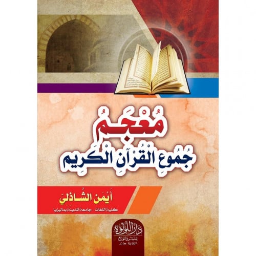 معجم جموع القران الكريم