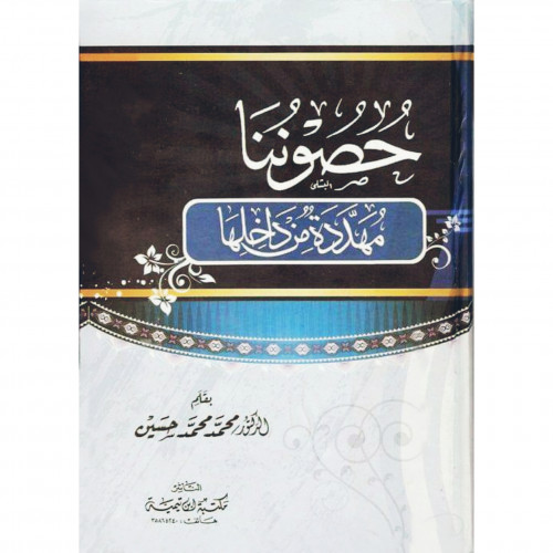 حصوننا مهددة من داخلها