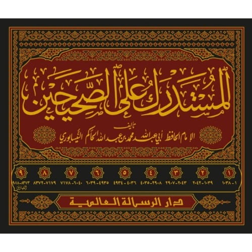 المستدرك على الصحيحين