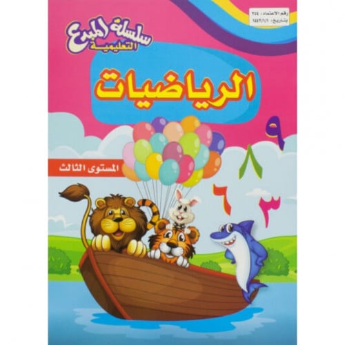 سلسلة المبدع التعليمية الرياضيات المستوى الثالث