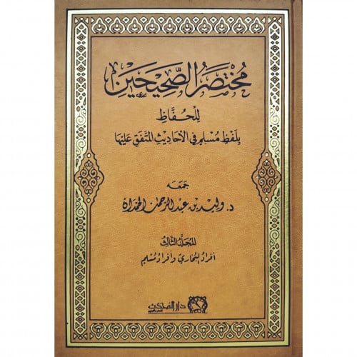 مختصر الصحيحين للحفاظ