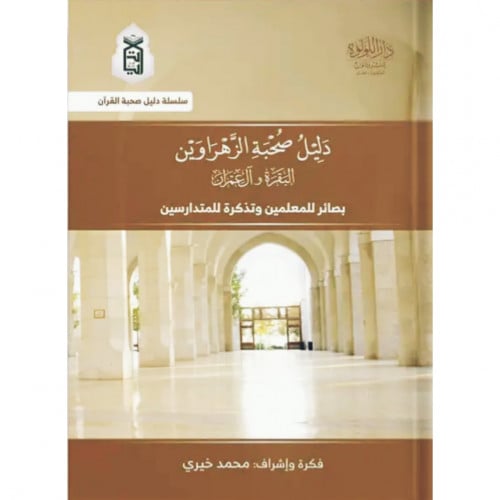 دليل صحبة الزهراوين البقرة وال عمران