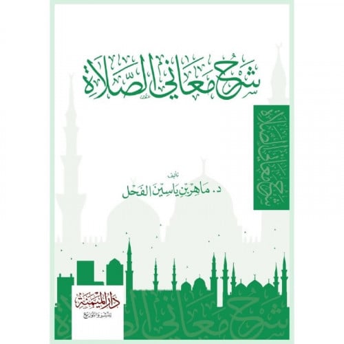 شرح معاني الصلاة