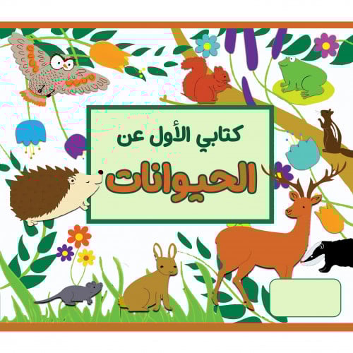 كتابي الاول عن الحيوانات