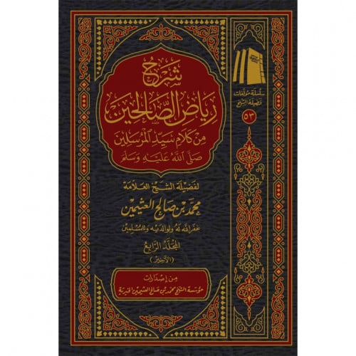 شرح رياض الصالحين