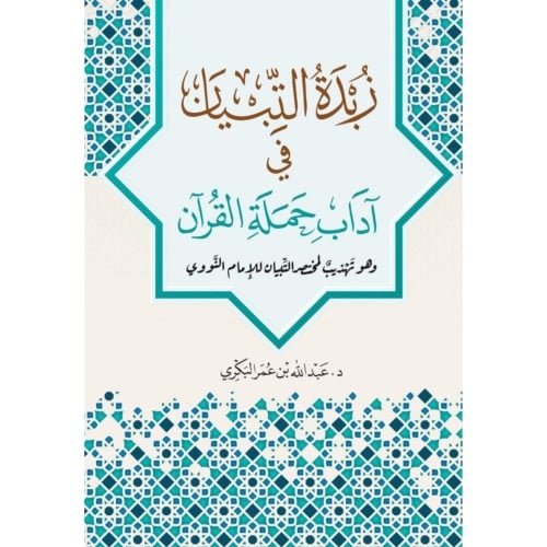 زبدة التبيان في اداب حملة القران