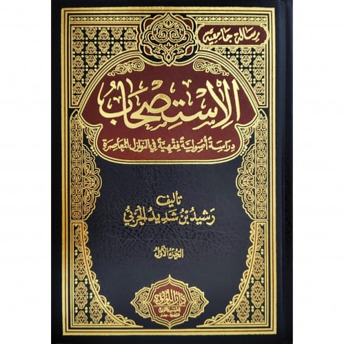 الاستصحاب دراسة اصولية فقهية في النوازل المعاصرة