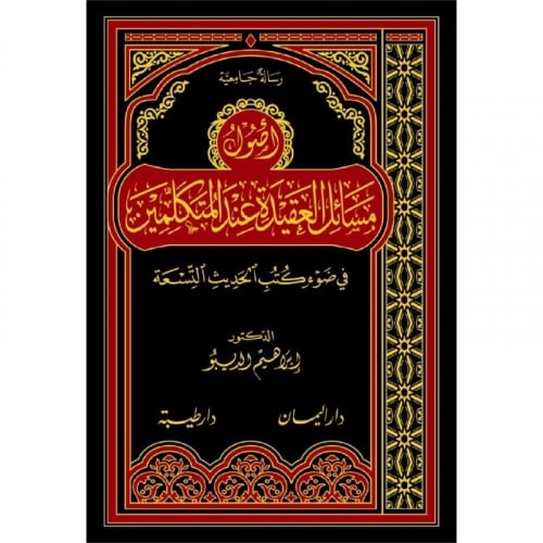 اصول مسائل العقيدة عند المتكلمين