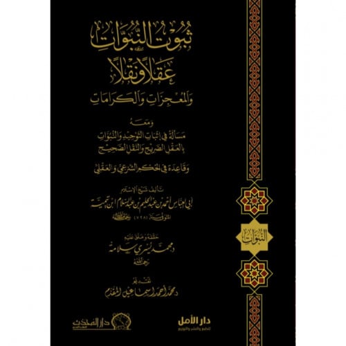 ثبوت النبوات عقلا ونقلا والمعجزات والكرامات