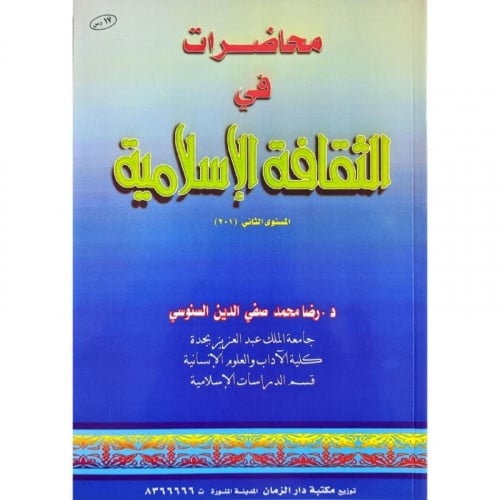 محاضرات في الثقافة الاسلامية