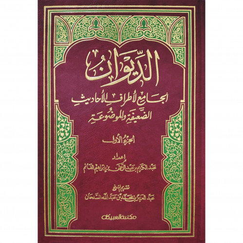 الديوان الجامع لاطراف الاحاديث الضعيفة والموضوعة