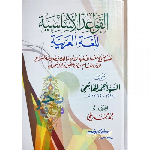 القواعد الاساسية للغة  العربية