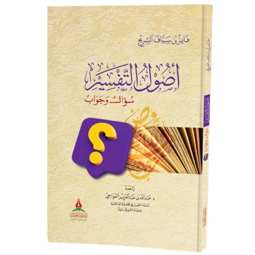 اصول التفسير سؤال وجواب