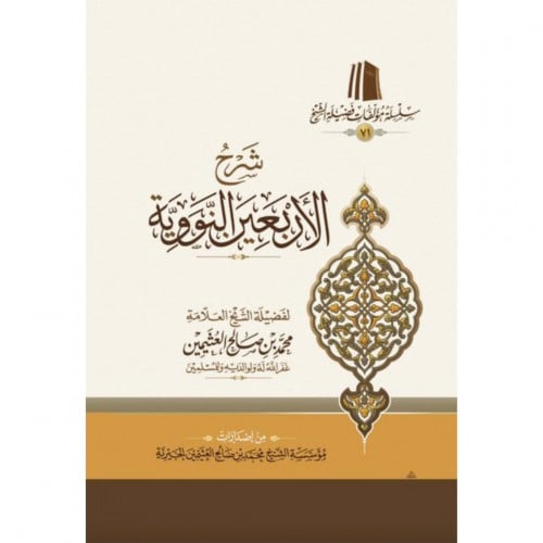 شرح الأربعين النووية