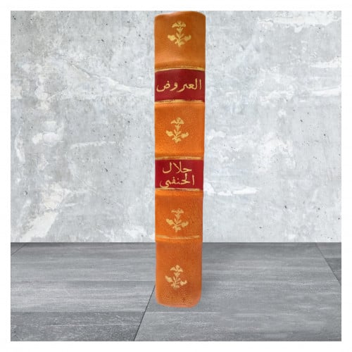 العروض تهذيبه واعادة تدوينه