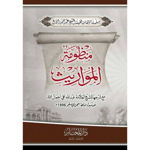 منظومة المواريث مع شرحها للعلامة عبد الله علي اجمال