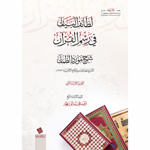 لطائف البيان في رسم القرانشرح مورد الظمان