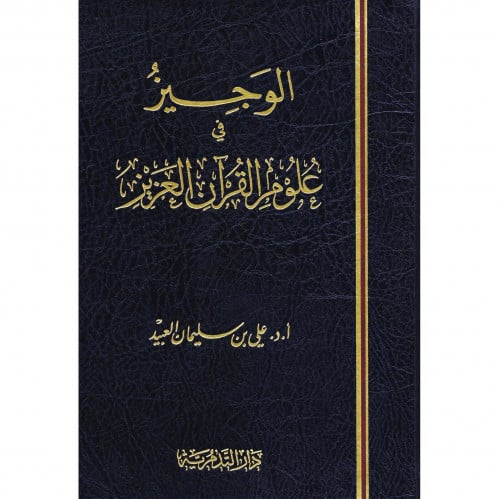 الوجيز في علوم القران العزيز