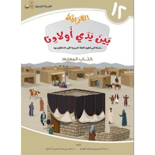العربية بين يدي اولادنا 12