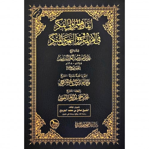 ايقاظ همم اولي الفكر في الامر بالمعروف والنهي عن المنكر