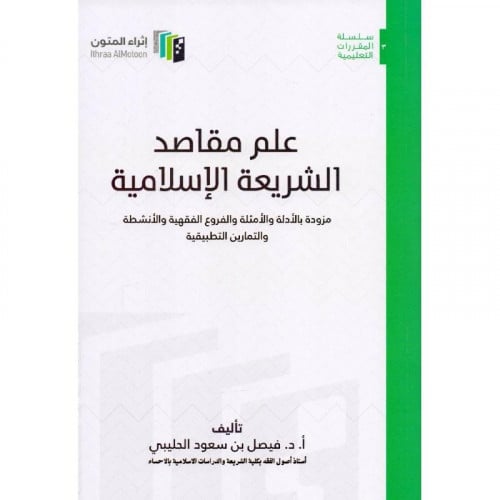 علم مقاصد الشريعة الاسلامية