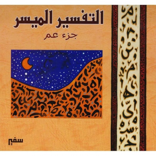 التفسير الميسر جزء عم