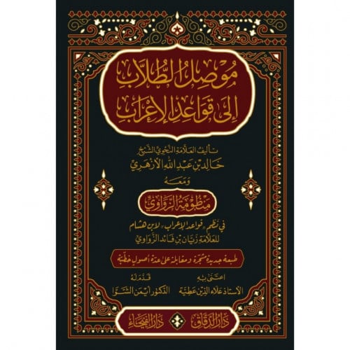 موصل الطلاب الى قواعد الاعراب